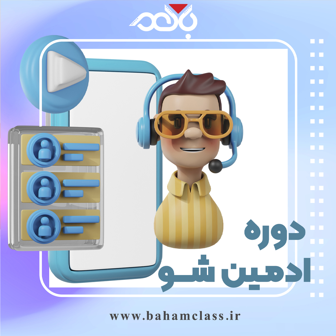 ادمین شو
